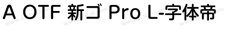 A OTF 新ゴ Pro L字体转换